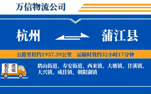 杭州到蒲江县物流公司