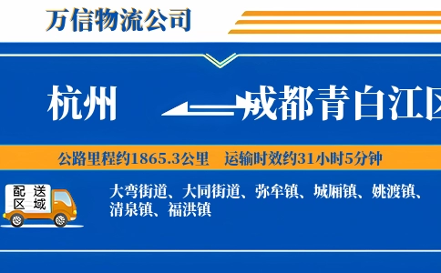 杭州到成都青白江区物流公司