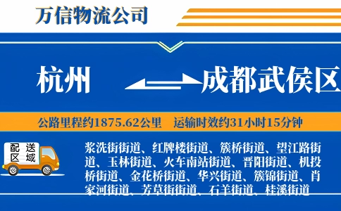 杭州到成都武侯区物流公司