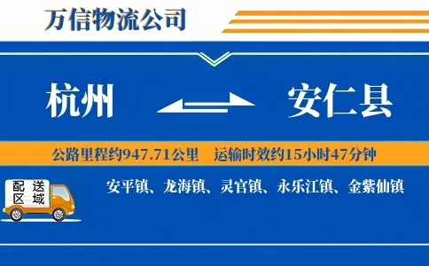 杭州到安仁县物流公司