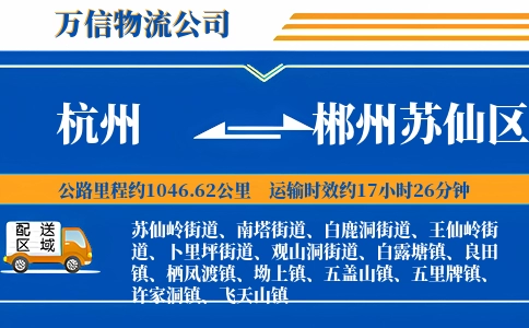 杭州到郴州苏仙区物流公司