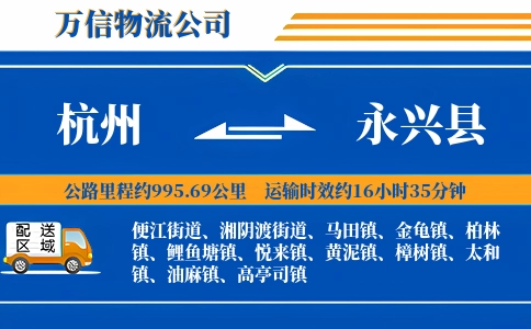 杭州到永兴县物流公司