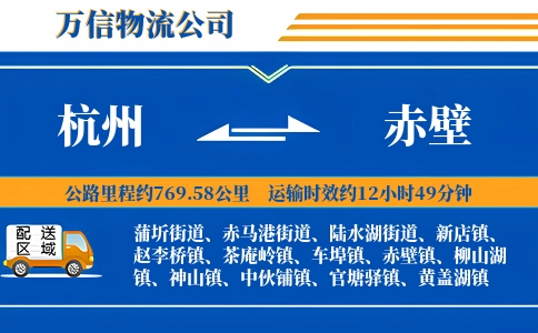 杭州到赤壁物流公司