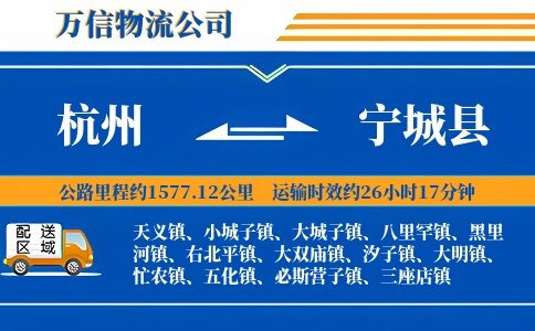 杭州到宁城县物流公司