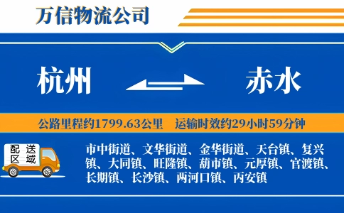 杭州到赤水物流公司