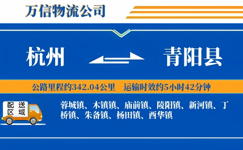 杭州到青阳县物流公司