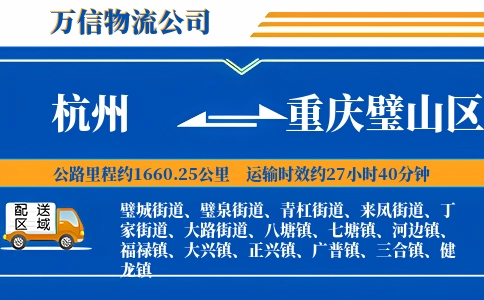 杭州到重庆璧山区物流公司