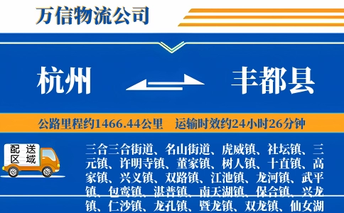 杭州到丰都县物流公司