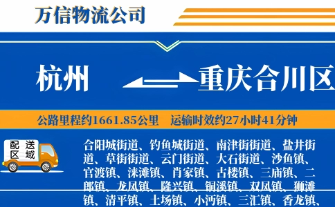 杭州到重庆合川区物流公司