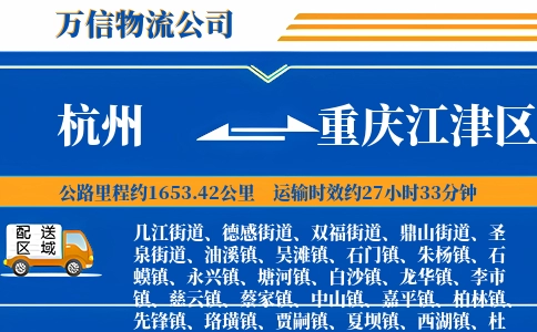 杭州到重庆江津区物流公司