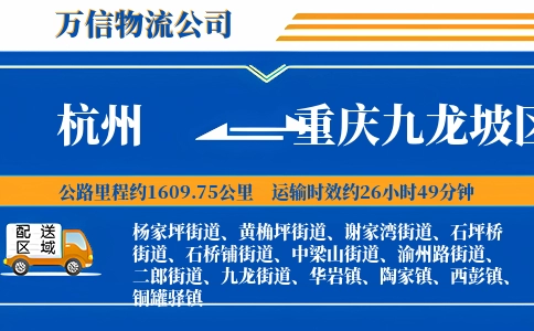 杭州到重庆九龙坡区物流公司