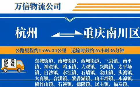 杭州到重庆南川区物流公司