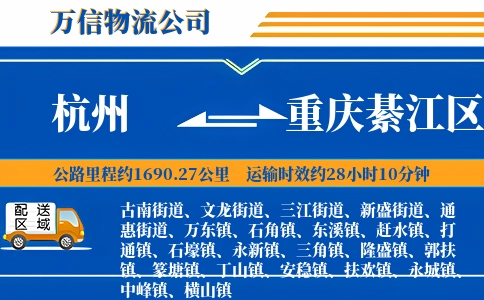 杭州到重庆綦江区物流公司