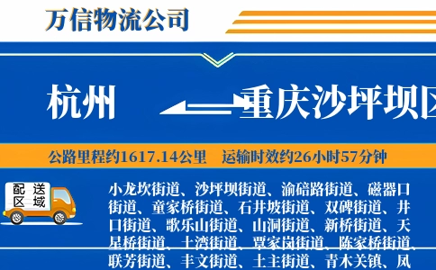 杭州到重庆沙坪坝区物流公司