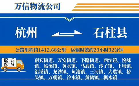 杭州到石柱县物流公司