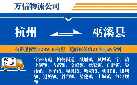 杭州到巫溪县物流公司
