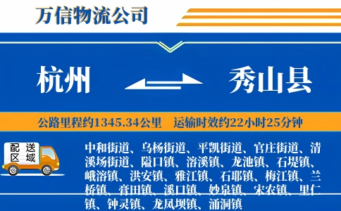 杭州到秀山县物流公司