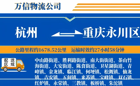 杭州到重庆永川区物流公司