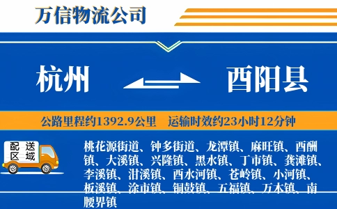 杭州到酉阳县物流公司
