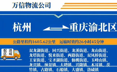 杭州到重庆渝北区物流公司