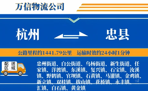 杭州到忠县物流公司