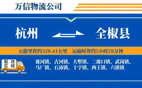 杭州到全椒县物流公司