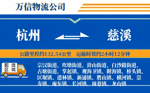 杭州到慈溪物流公司