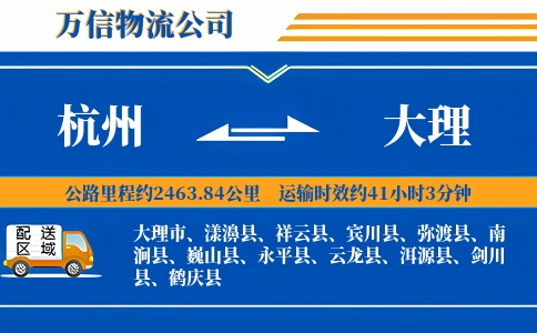 杭州到大理物流公司