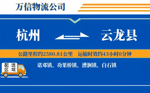 杭州到云龙县物流公司