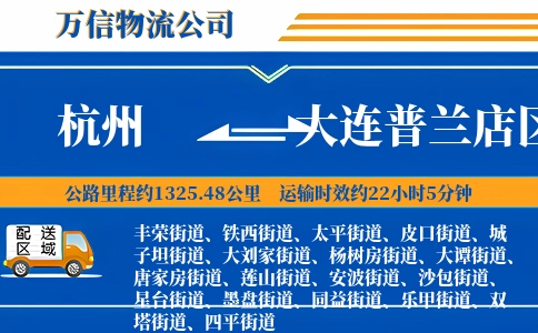 杭州到大连普兰店区物流公司