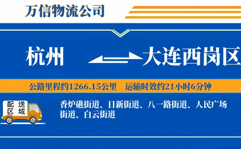 杭州到大连西岗区物流公司