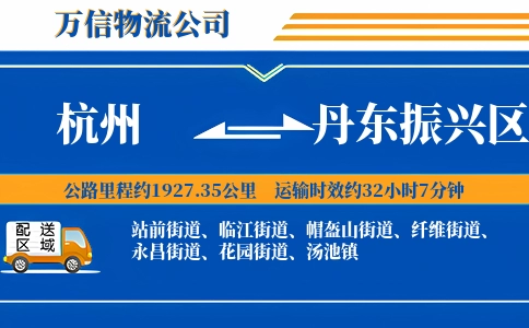 杭州到丹东振兴区物流公司