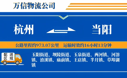 杭州到当阳物流公司