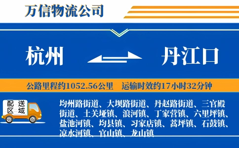 杭州到丹江口物流公司
