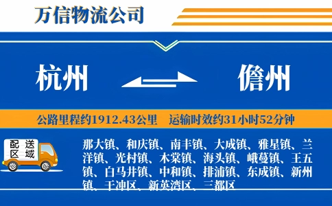 杭州到儋州物流公司