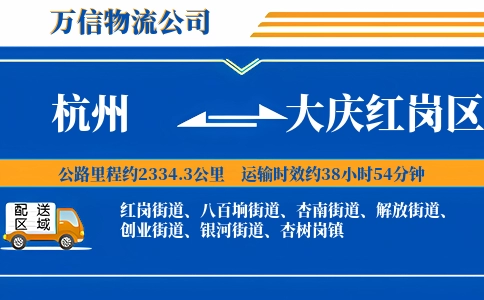 杭州到大庆红岗区物流公司