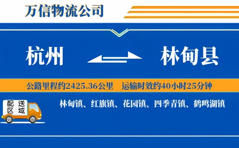 杭州到林甸县物流公司