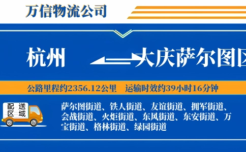 杭州到大庆萨尔图区物流公司