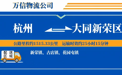杭州到大同新荣区物流公司