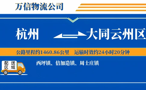 杭州到大同云州区物流公司