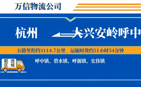 杭州到大兴安岭呼中区物流公司
