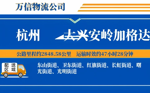 杭州到大兴安岭加格达奇区物流公司