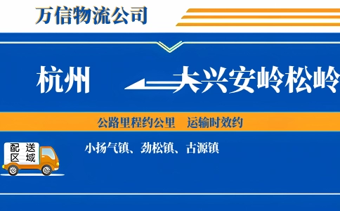 杭州到大兴安岭松岭区物流公司