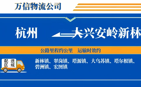 杭州到大兴安岭新林区物流公司