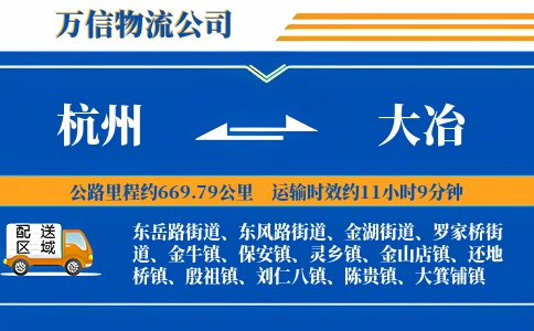 杭州到大冶物流公司