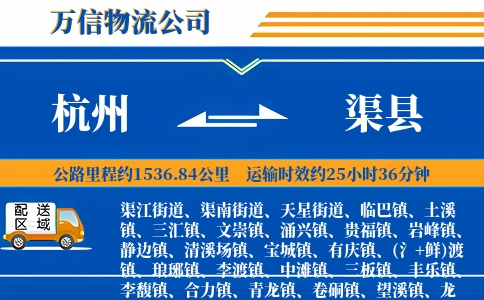 杭州到渠县物流公司