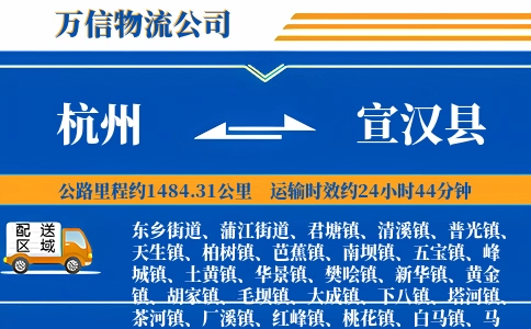杭州到宣汉县物流公司