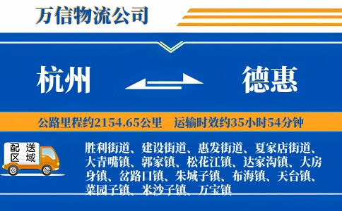 杭州到德惠物流公司