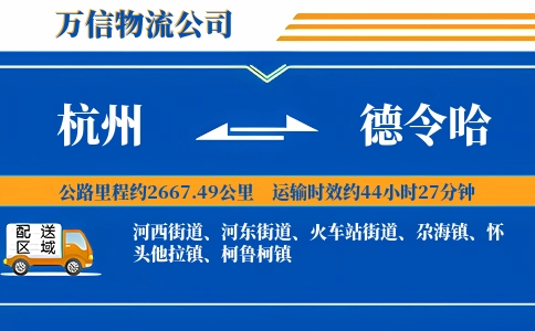 杭州到德令哈物流公司