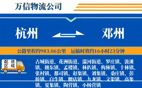 杭州到邓州物流公司